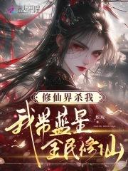 我带蓝星全民修仙