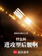 什么叫进攻型后腰啊最新章节更新