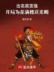 诸天开局为花满楼送光明慕衣扬