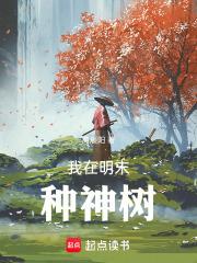我在明末种神树笔趣阁