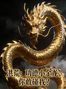 你敢碰我? 免费阅读