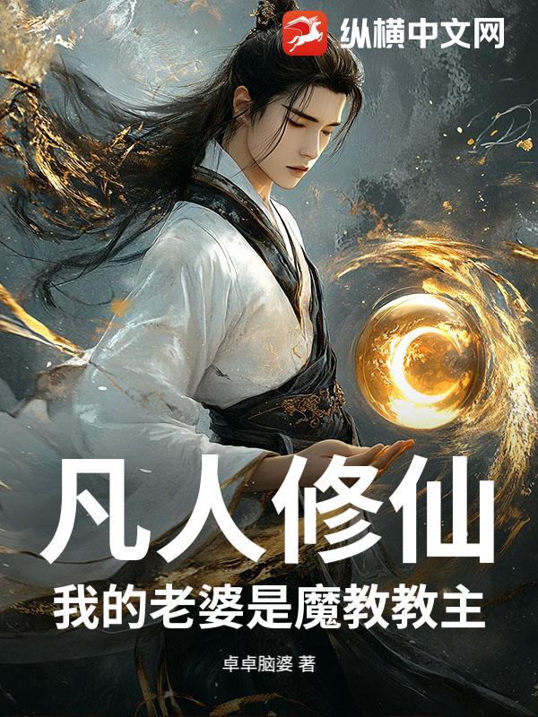 我的老婆是魔教教主(双xing)