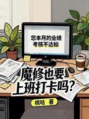 魔修也要上班打卡吗笔趣阁无弹窗