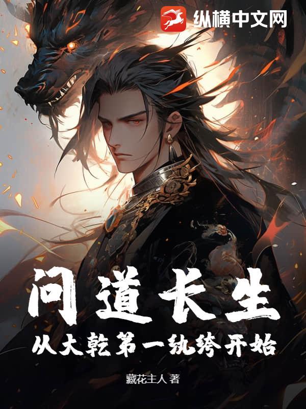 问道长生免费阅读