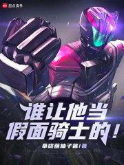 谁让他当假面骑士的人