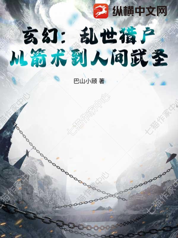 从箭术到人间武圣!巴
