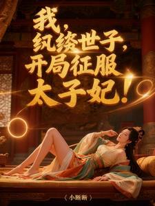 我纨绔世子开局征服太子妃楚风