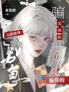 无限游戏别急骗完你的骗你的txt