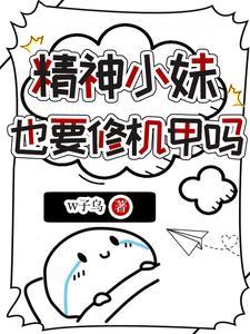 精神小妹也要修机甲吗免费阅读