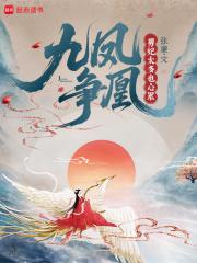九凤是男是女