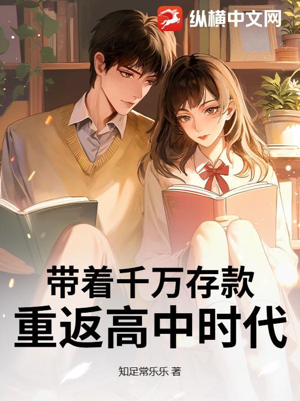 带着千万存款重返高中时代