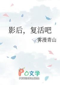 影后复活吧gl免费阅读