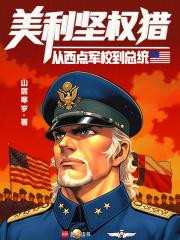 美利坚权猎从西点军校到总统免费