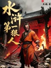 水浒第一狠人免费