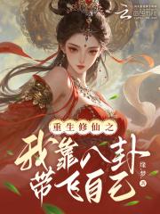 重生修仙之我靠八卦带飞自己在线