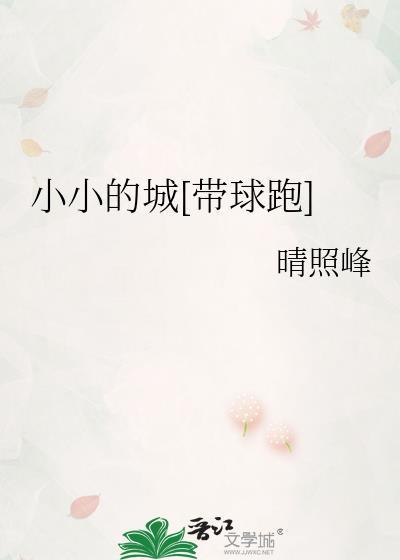 小小的城堡
