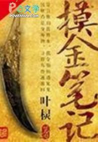 摸金手记