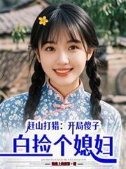 主角用赶山鞭的