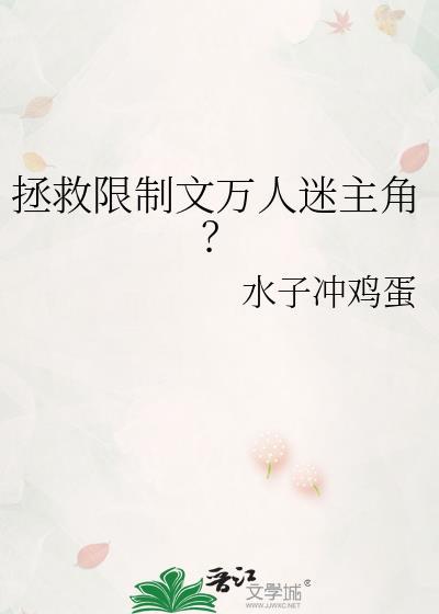 拯救文