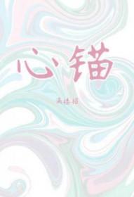 心锚读音