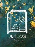 见春天树_Klaelvira梁空和江灼楚