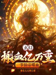一拳仙帝喋血qubige