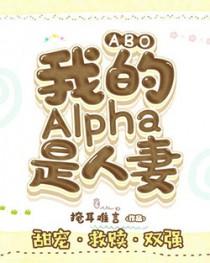 我的alpha全文