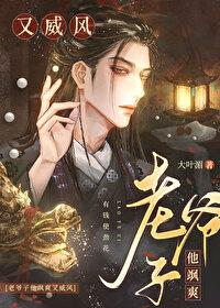 老爷子他飒爽又威风结局