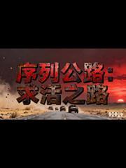 序列公路求活之路