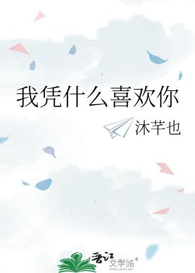 我凭什么喜欢你TXT百度