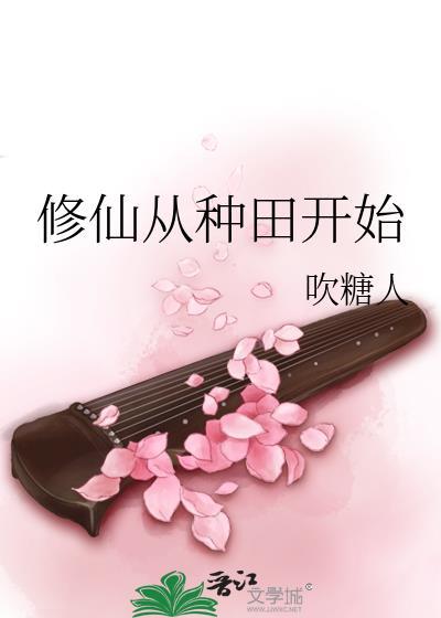 修仙从种田开始动漫