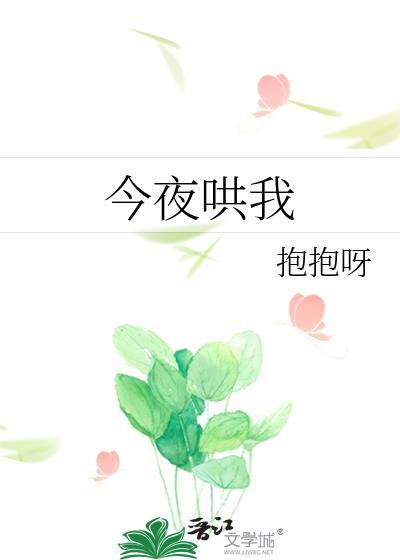 今夜请哄我入眠