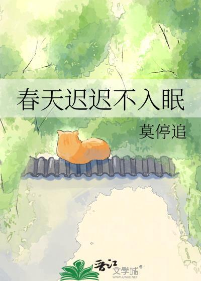 春天迟迟不入眠TXT
