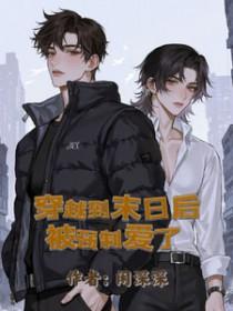 末世被迫成为大佬
