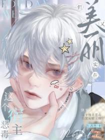 快穿之这个宿主了不得