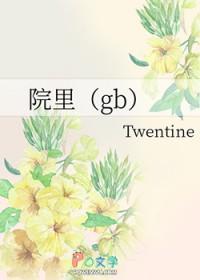 院里gbtwentine10章免费阅读