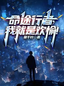 命途行者我就是欢愉女主