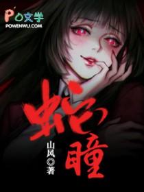 蛇瞳全文免费阅读