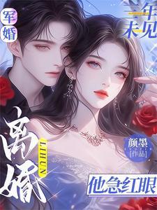 离婚他急红眼林初禾陆衍川