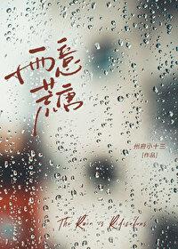 雨意荒唐TXT免费