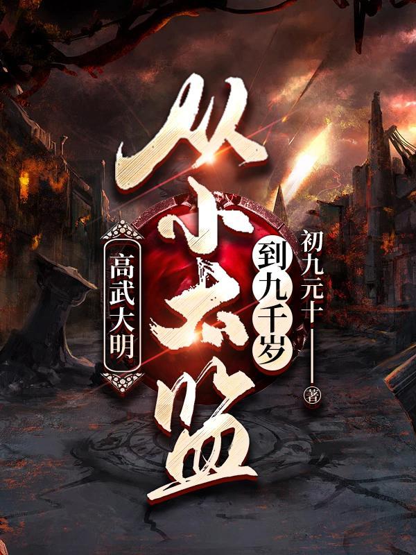 高武大明从小太监到九千岁(高武大明)