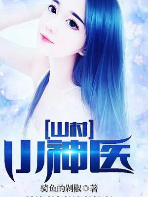 绝世神医混都市