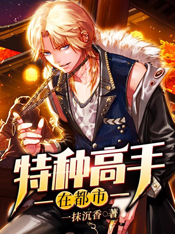 特种高手在都市免费阅读