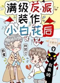 满级反派装作小白花后作者江欲行