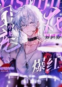 团宠小龙在异世爆红 云中松鱼