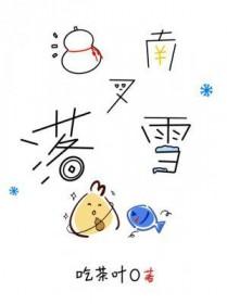 江南又落雪吃茶叶蛋