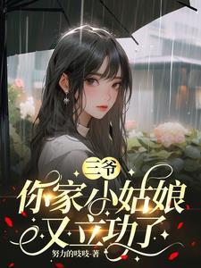你家小姑娘又立功了短剧