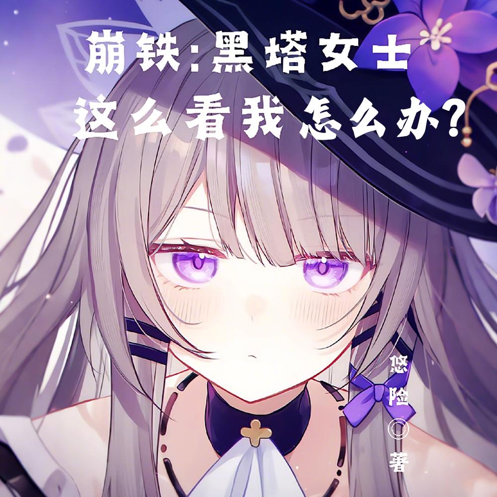 崩铁黑塔女士这么看我怎么办?笔趣阁