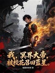 我冥界大帝被校花召回蓝星