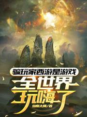 全世界玩嗨了 秦天 仙秦太师